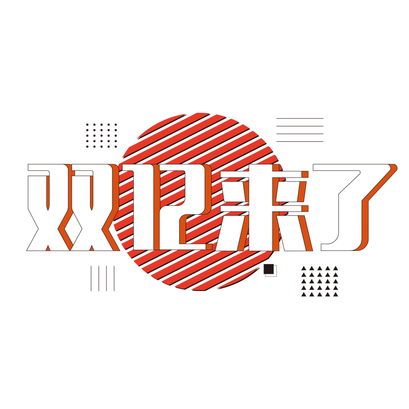 天猫淘宝大促活动双十二艺术字
