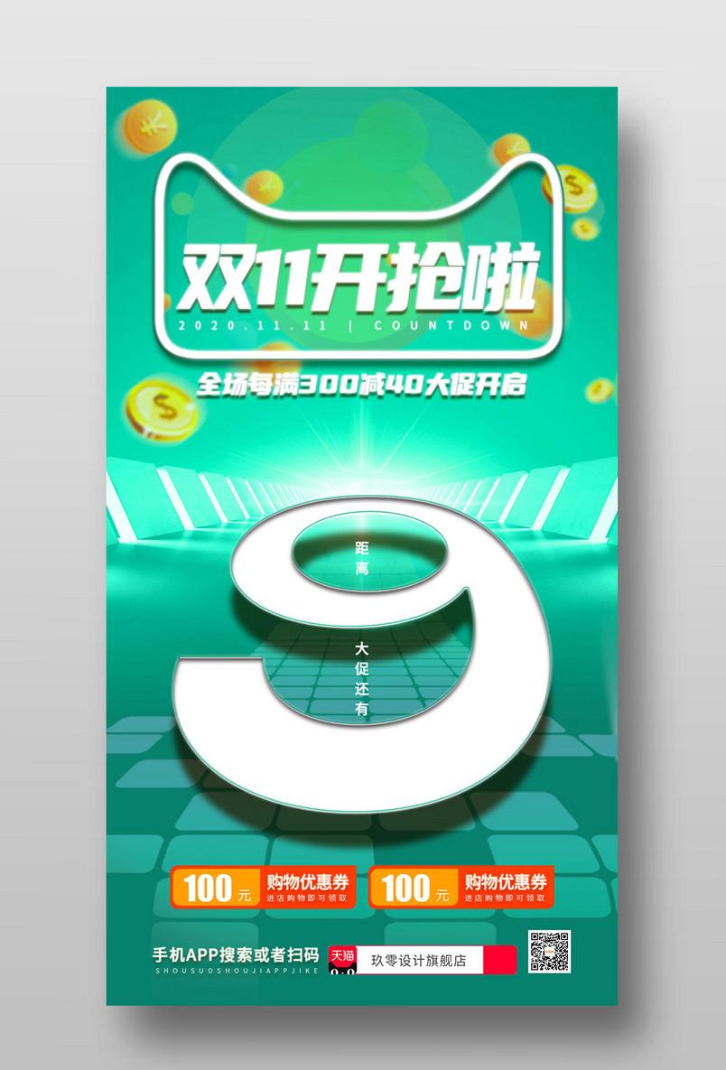 双十一预热尖货福利优惠大促倒计时9天手机海报