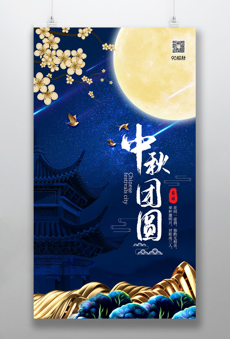 蓝色国潮风中秋佳节宣传海报设计素材