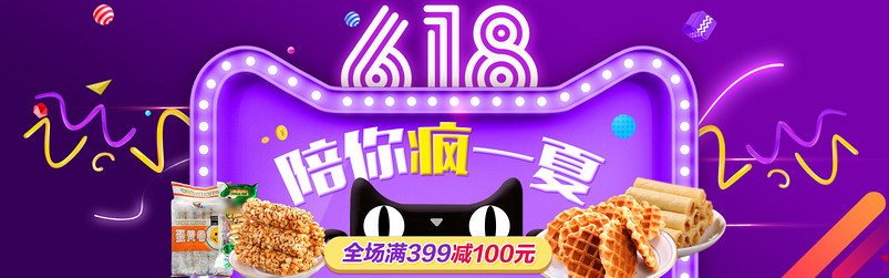 618年中大促零食紫色全屏海报psd模板