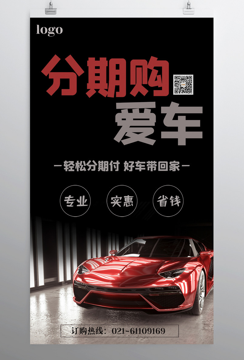 分期购新车折扣宣传促销汽车海报