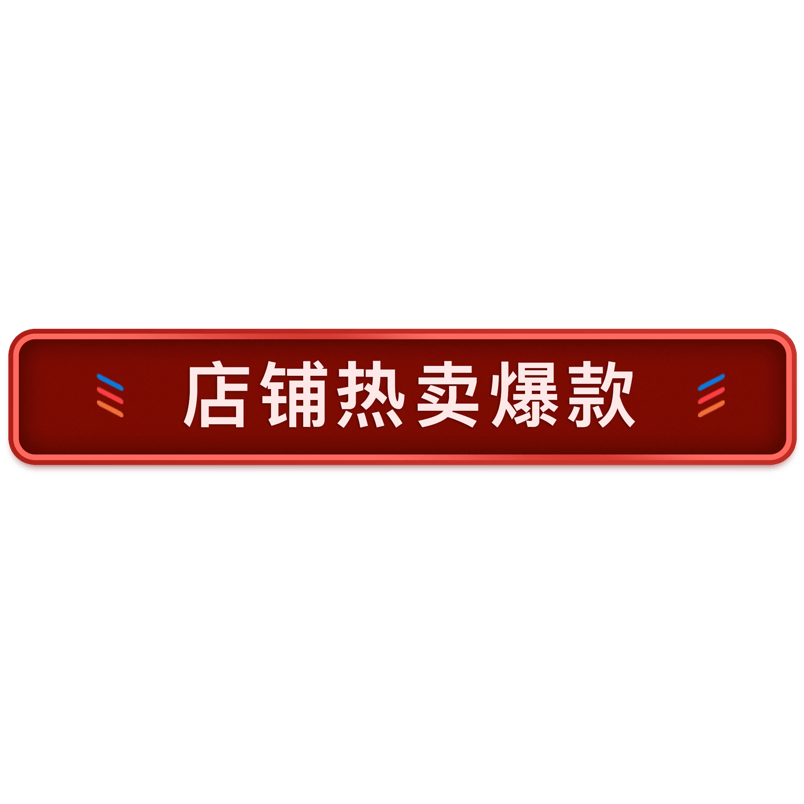 节日活动  促销标题 热卖爆款