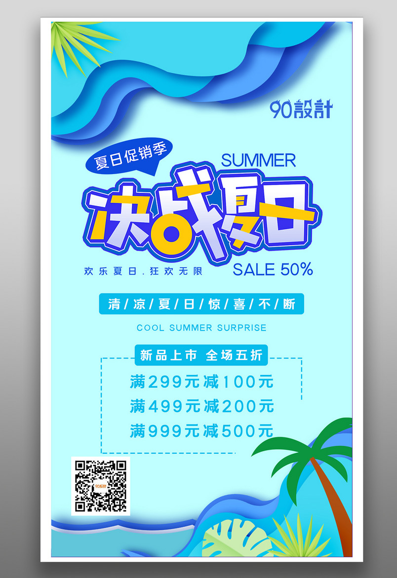 创意夏季满减优惠促销活动海报设计
