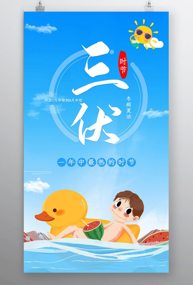 时尚清新风格风格夏季三伏天时节海报