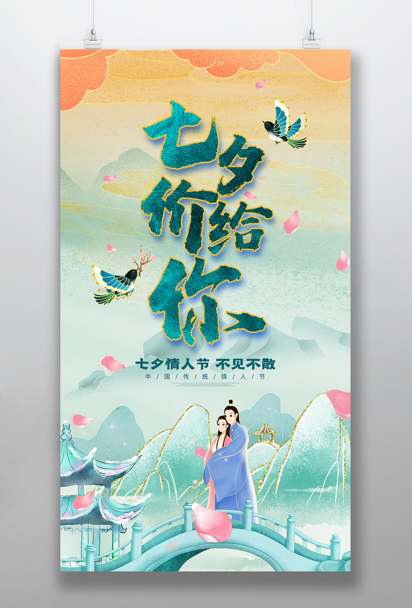 国潮中国风七夕节促销海报设计素材
