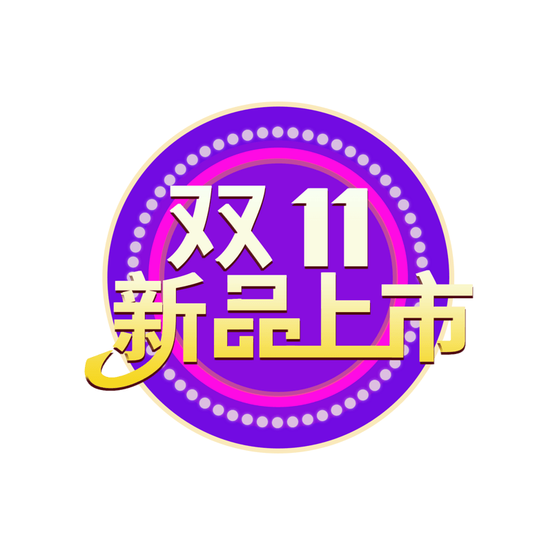 双十一新品上市艺术字体元素设计