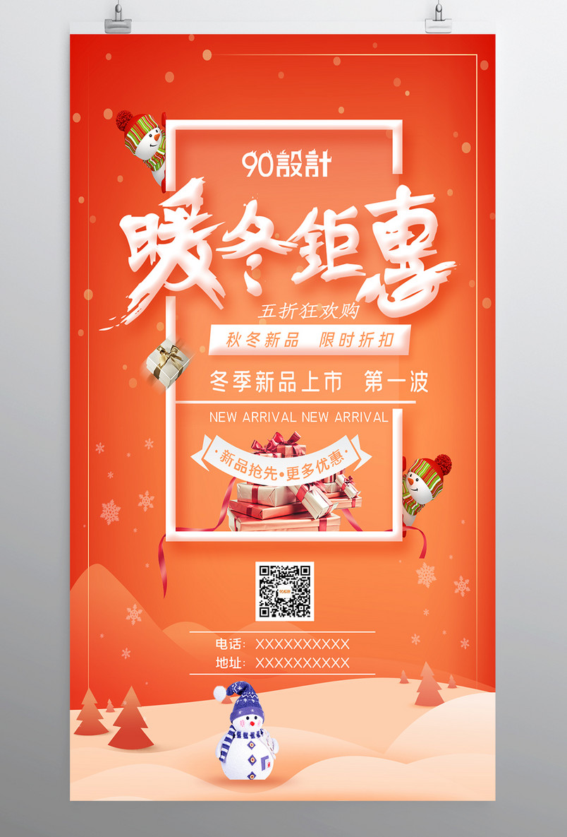 暖冬钜惠冬季新品上市宣传促销海报