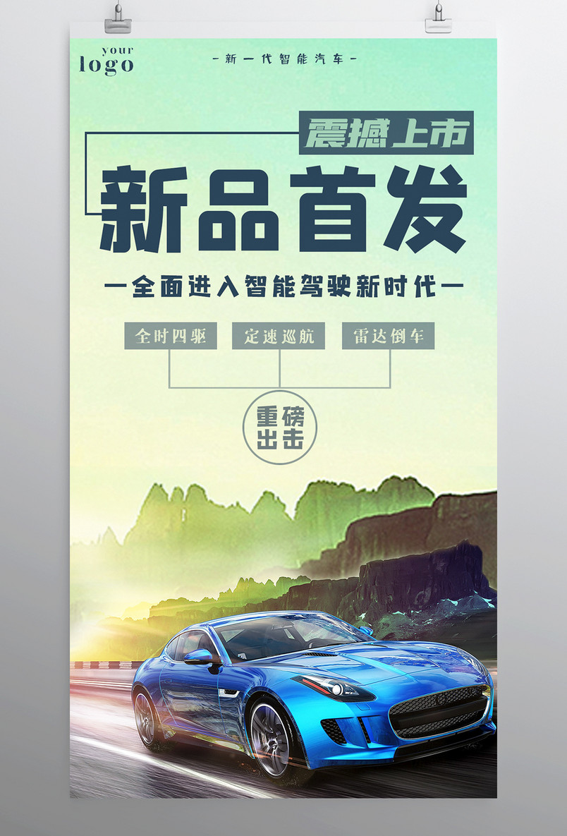汽车新品首发震撼上市汽车宣传促销海报
