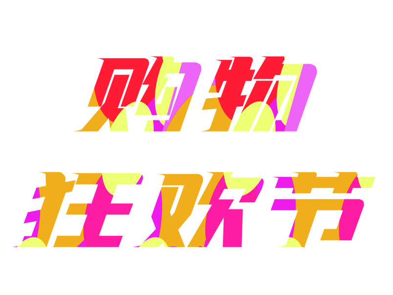 618购物狂欢节彩色海报艺术字体装饰