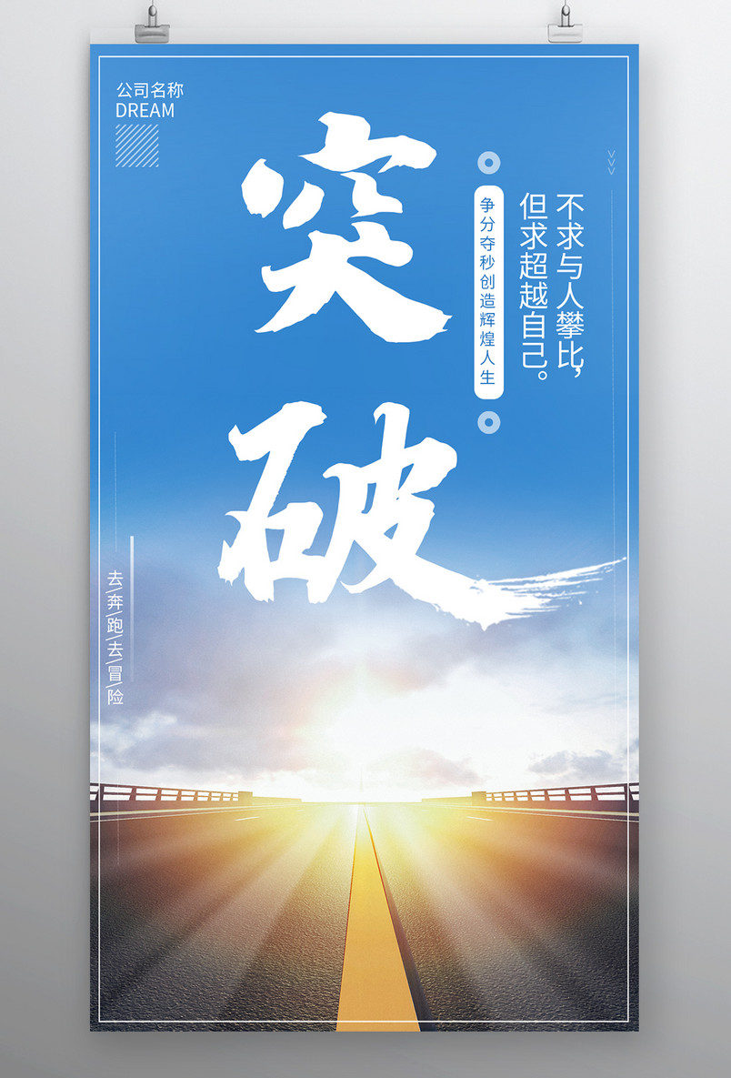 时尚风格企业文化突破精神海报设计