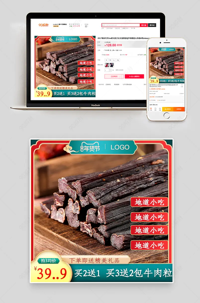 淘宝中国风年货节食品茶饮牛肉粒主图