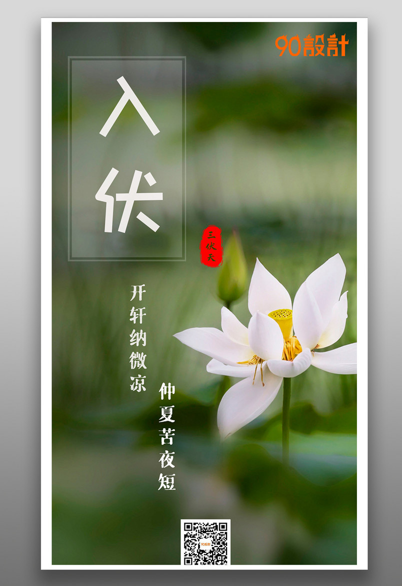 节气节日入伏三伏天夏日荷叶平面海报
