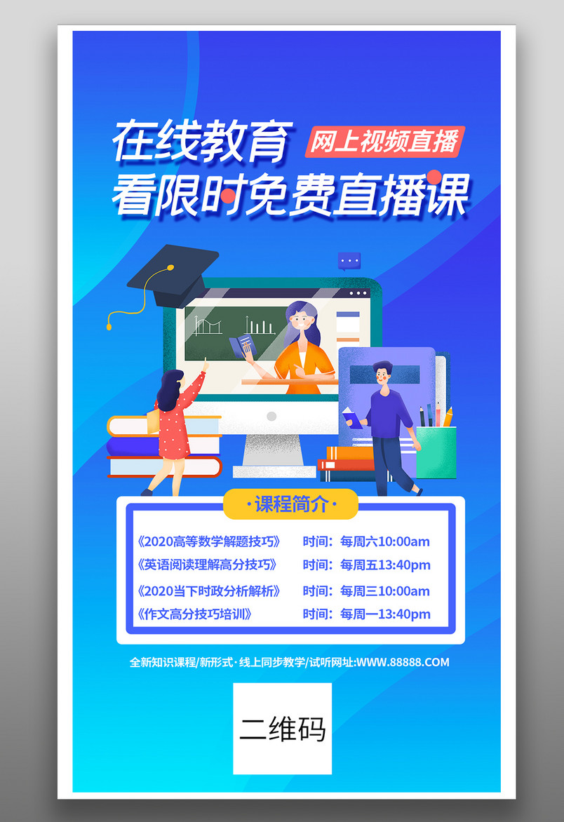 蓝色炫酷直播海报课程促销海报在线网络教学