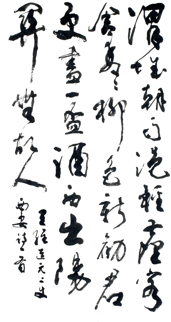 水墨字体