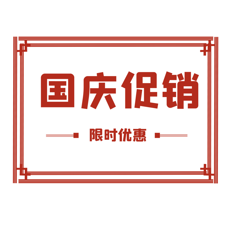 国庆促销优惠促销标签