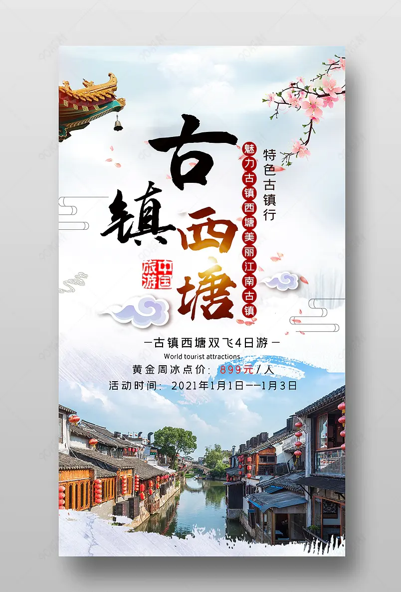 西塘古镇旅游水墨江南中国风创意海报