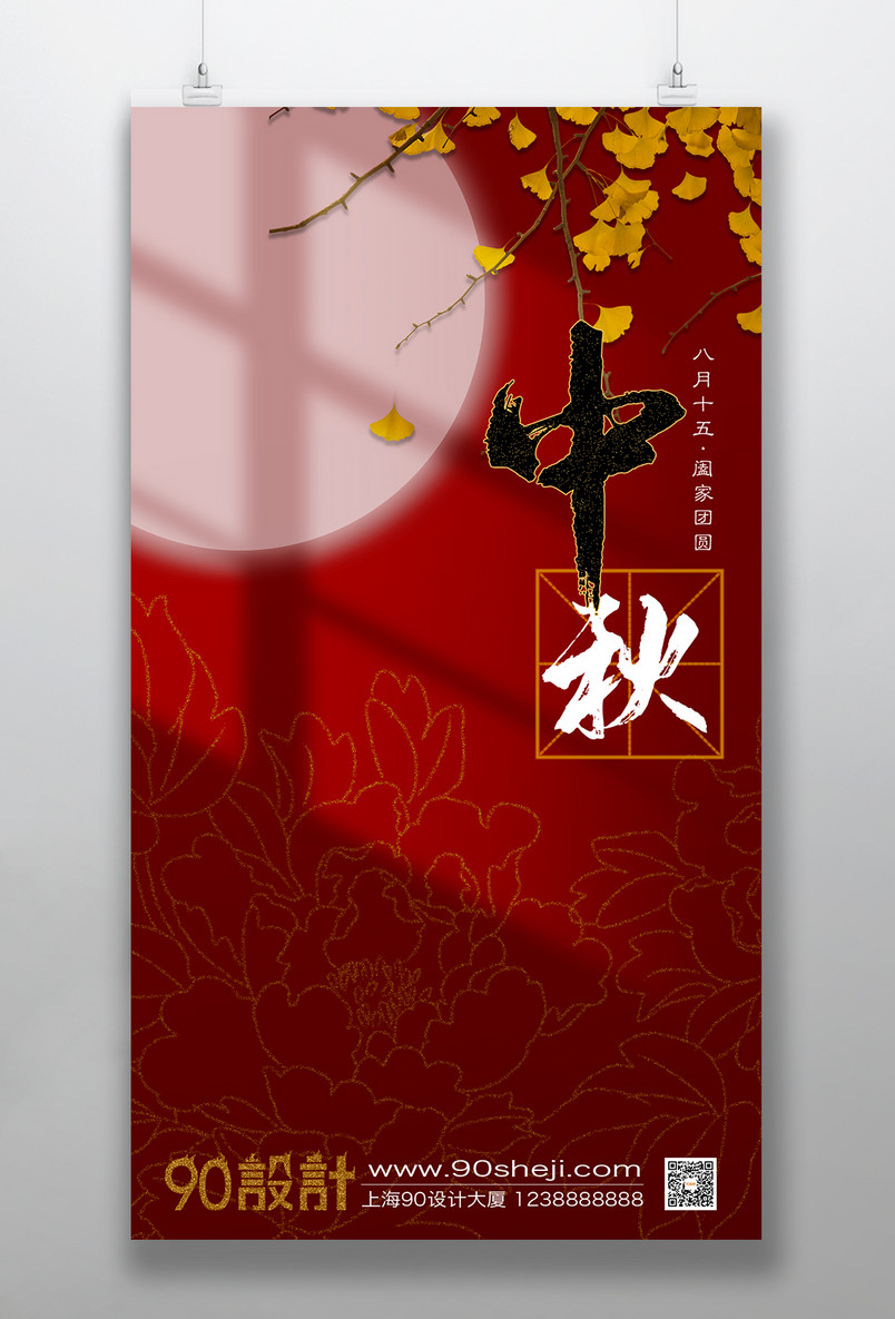 中秋节合家团圆简约大气中国风手机海报