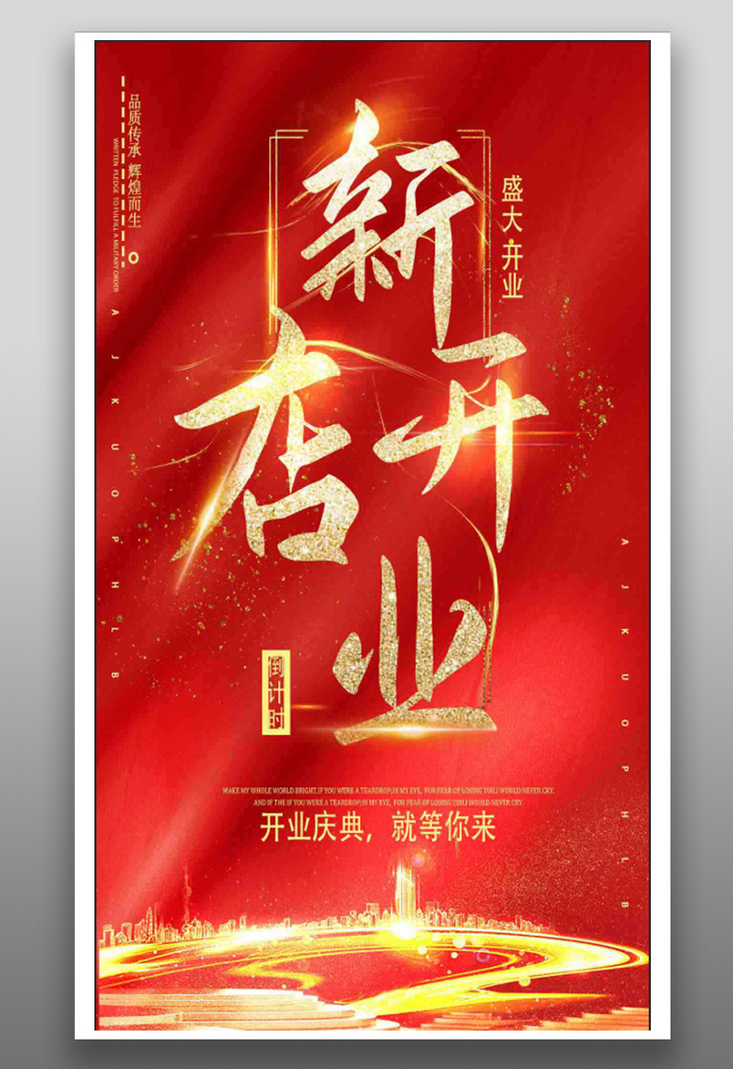 新店盛大开业大气奢华炫酷开业宣传海报