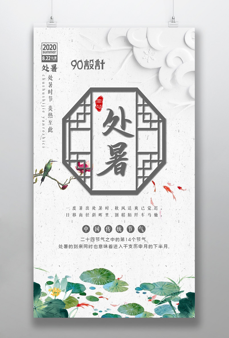 处暑二十四节气之处暑中式风格海报