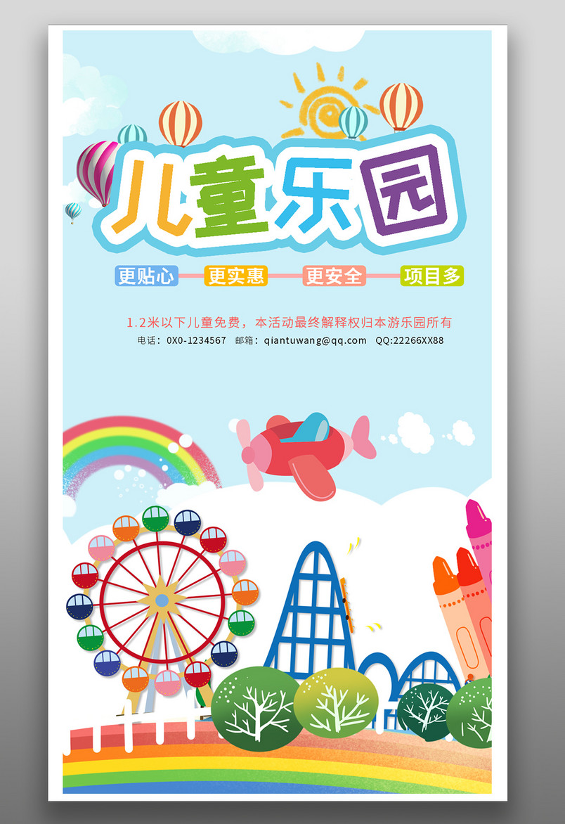 儿童乐园旅游游乐场平面线下海报