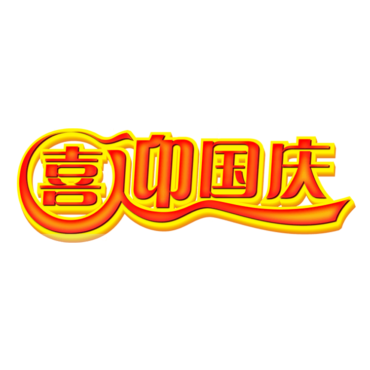 喜迎国庆