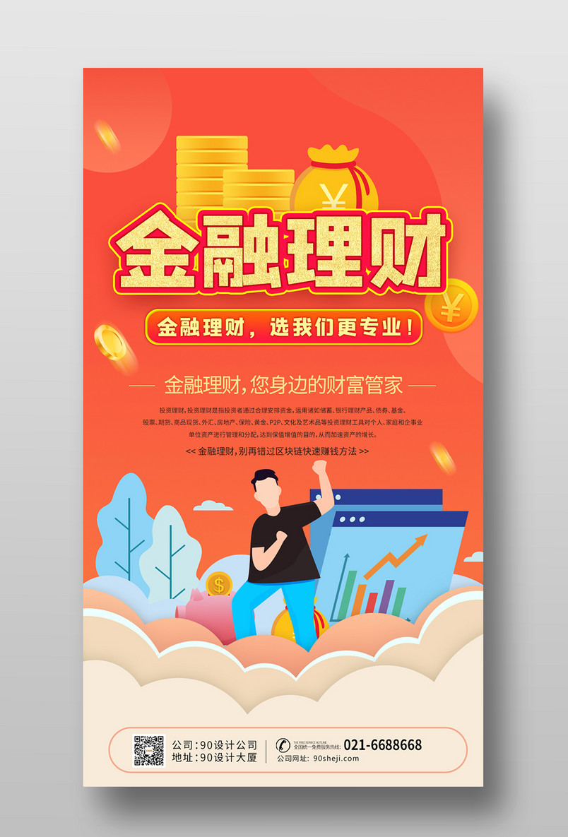 大气手绘卡通红色金融理财投资海报