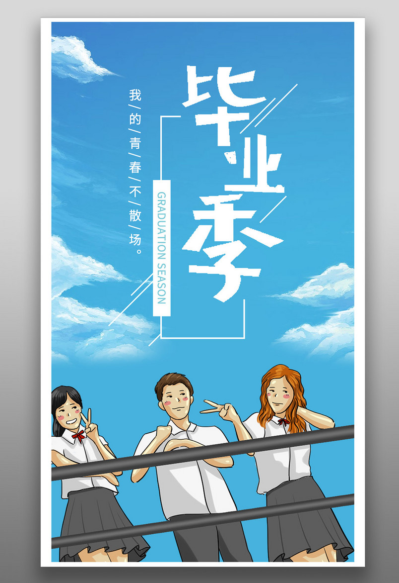 蓝色简约唯美小清新青春不散毕业季海报源文件