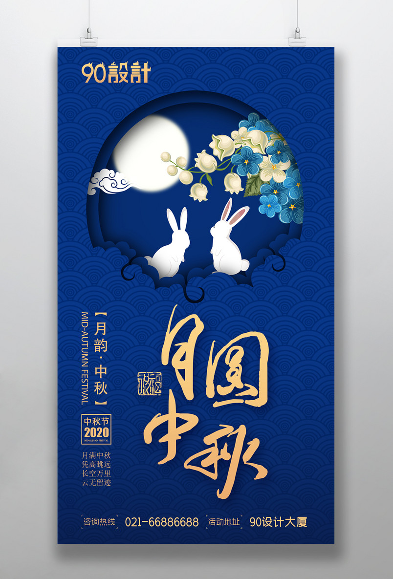 月圆中秋花容月貌赏月兔子中秋海报