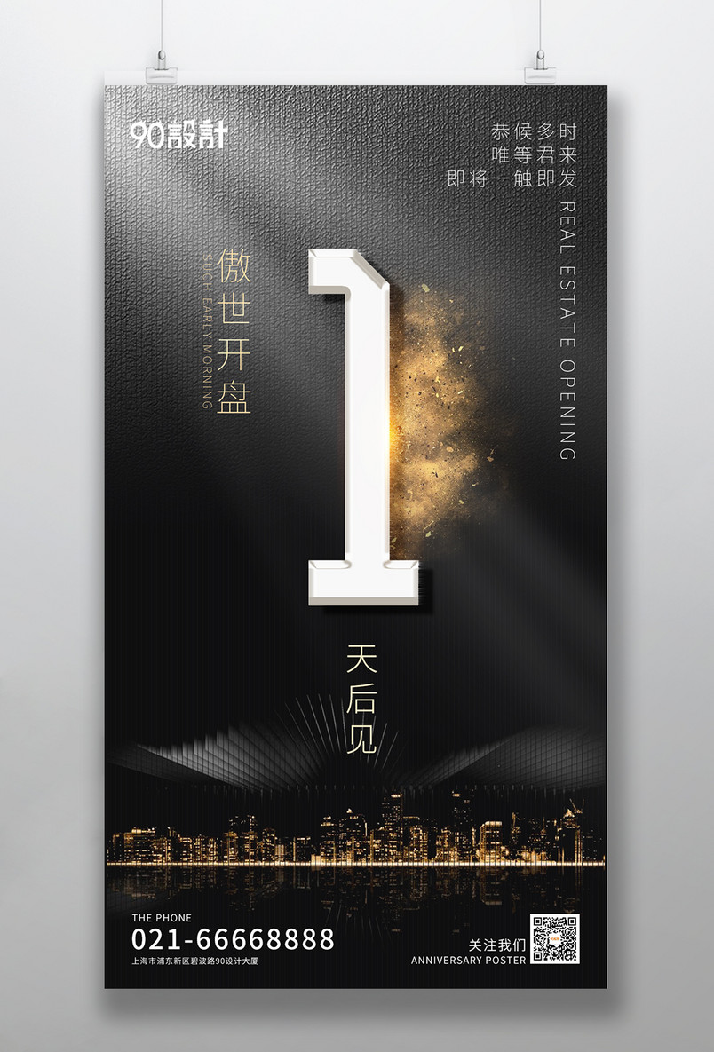 倒计时1天黑金高端大气房地产开盘手机海报