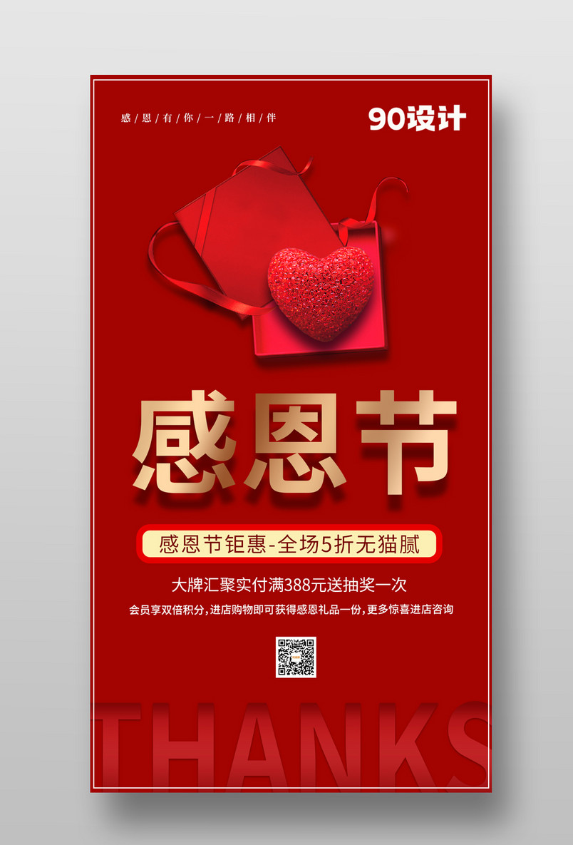 喜庆简约大气感恩节感恩回馈促销手机海报图片