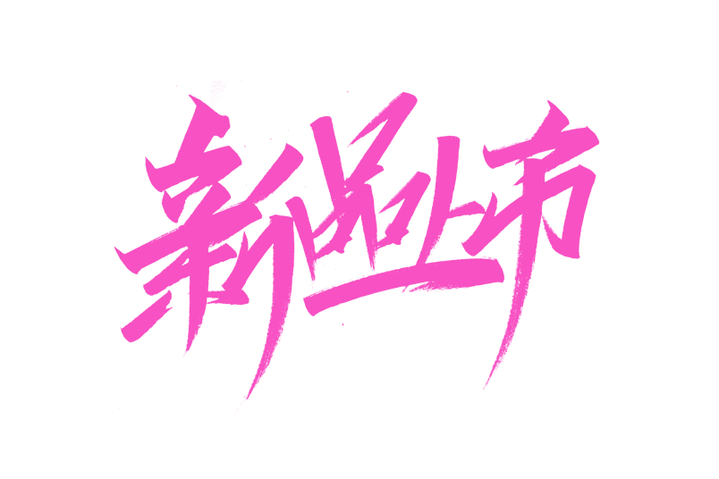 电商新品上市书法艺术字