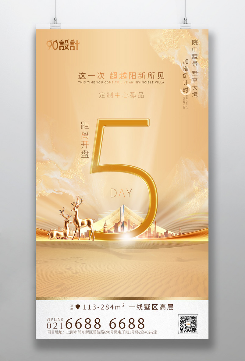 高端大气简约光影立体房地产质感倒计时5天手机海报