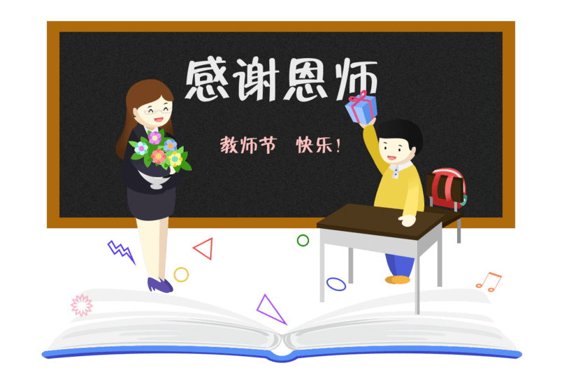 教师节师生送礼图案