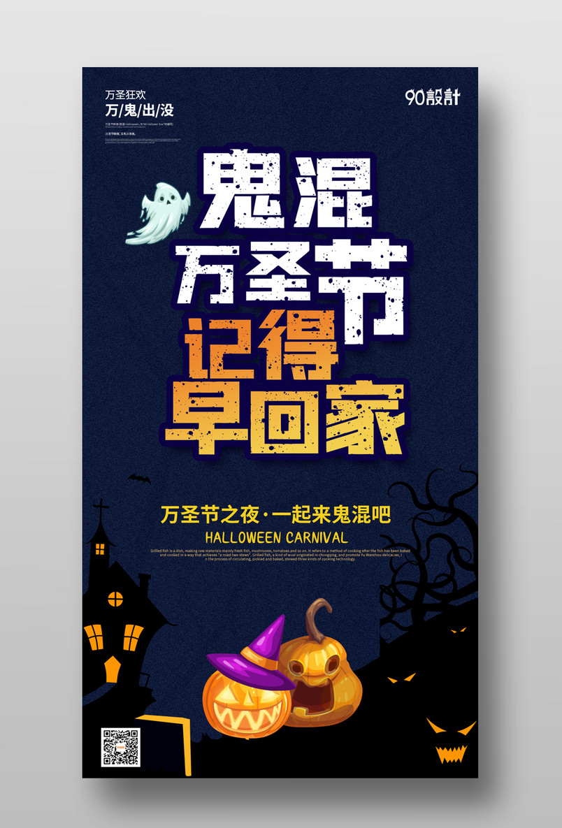 企业单位高端大气万圣节宣传海报