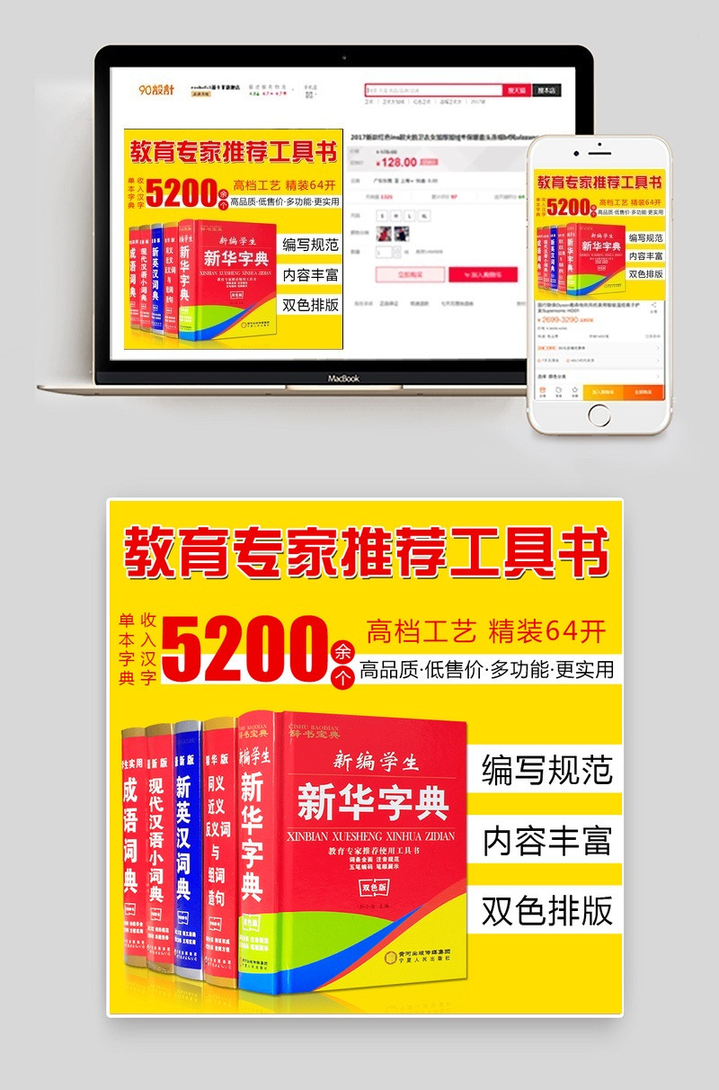简单风格小学生新华字典主图PSD设计