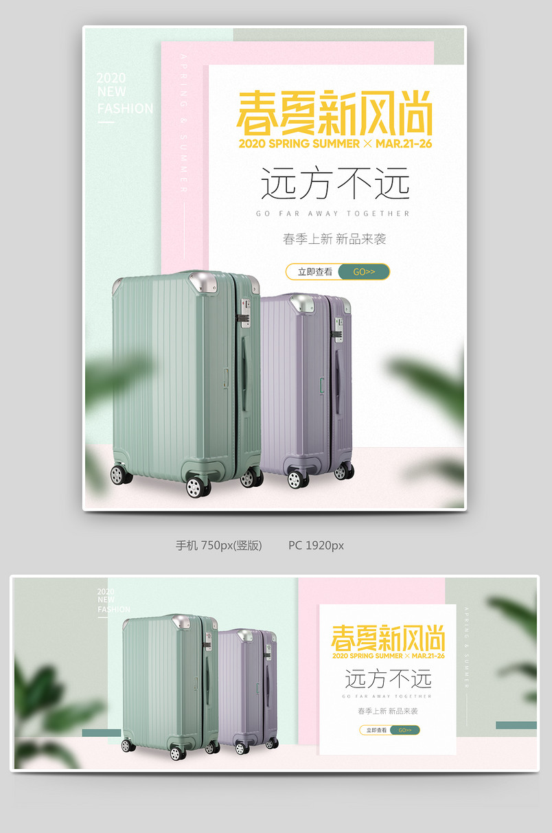 简约清新春夏新风尚电商箱包活动促销海报