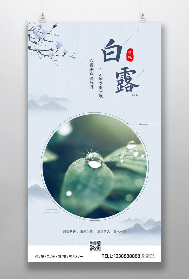 白露节气海报传统节气手机海报微信