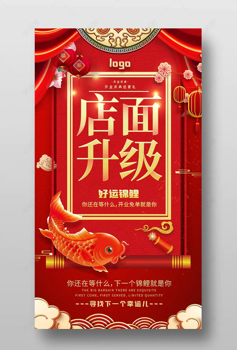 店面升级喜报抽免单锦鲤店面全面升级海报