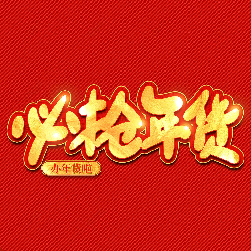 必抢年货2021新年年货节艺术字