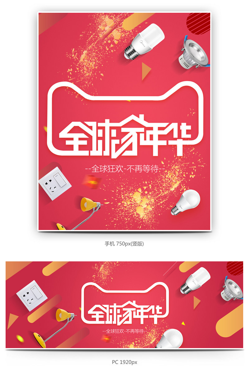 全球家年华红色时尚炫酷风海报分层