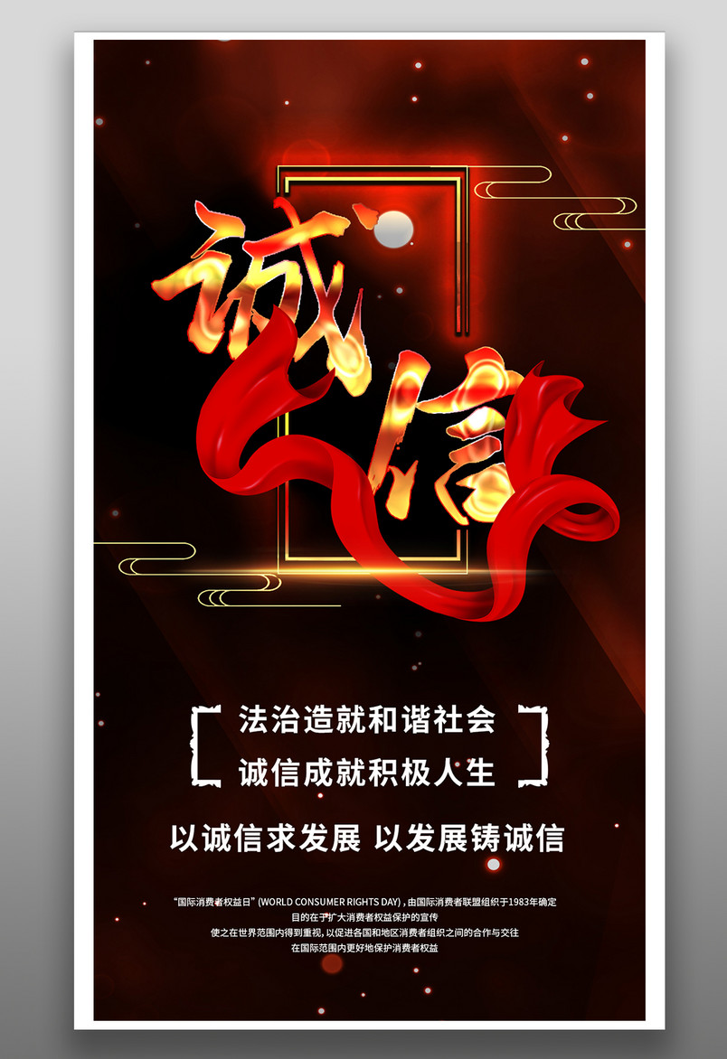 手机公益海报-以诚信求发展以发展铸诚信