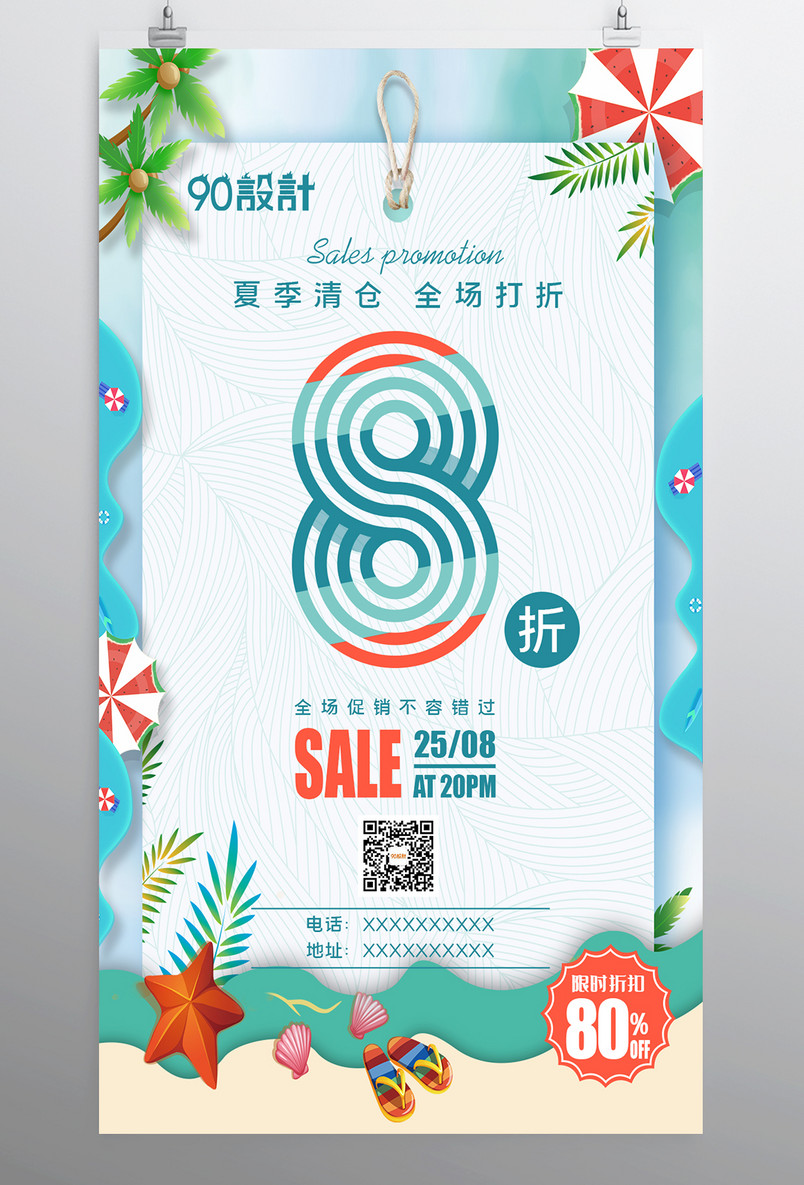 夏季清仓全场打折夏季促销宣传广告海报