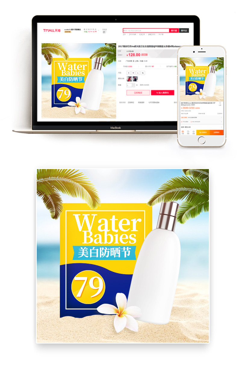 美白防晒节促销化妆品防晒霜主图直通车psd模板