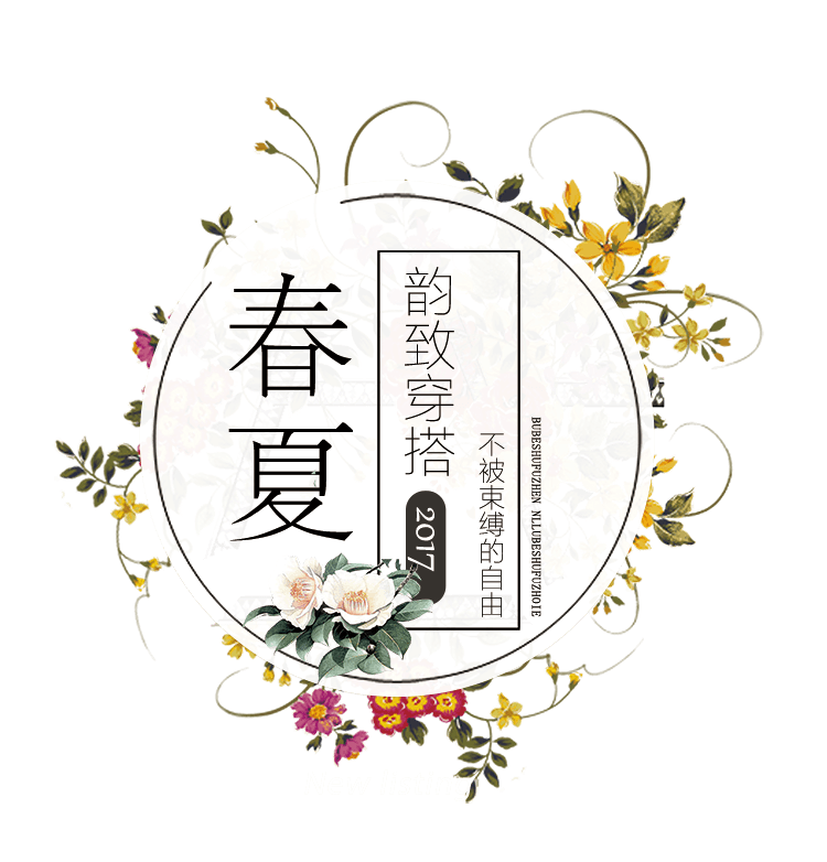 春夏新风尚新品上市艺术字