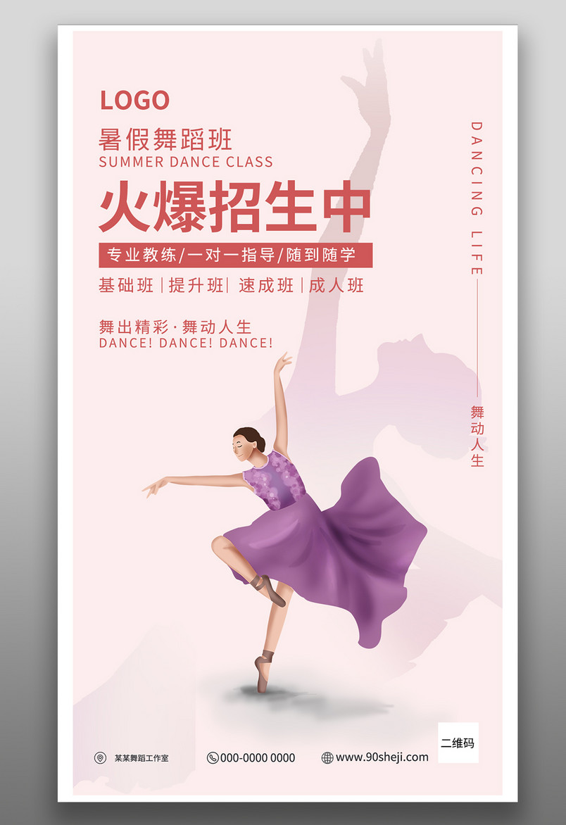 暑假招生舞蹈培训粉红色简约海报