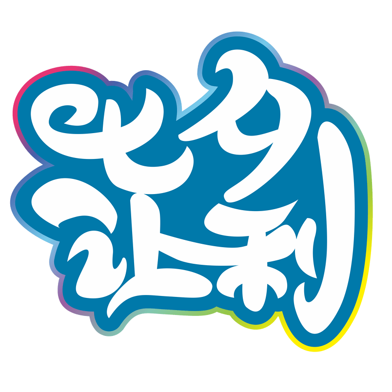 七夕情人节七夕促销优惠活动艺术字
