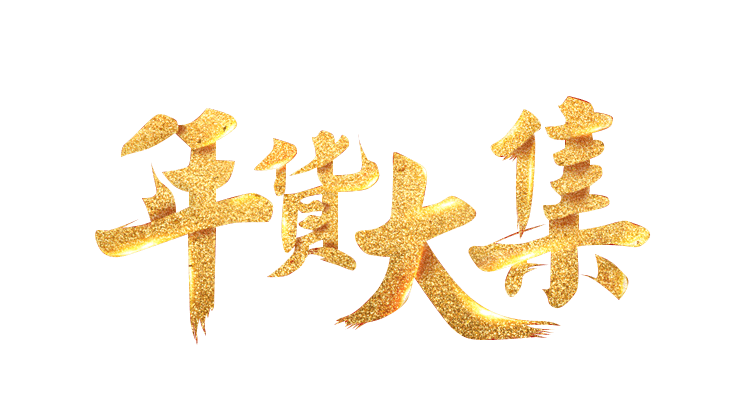 年货大集