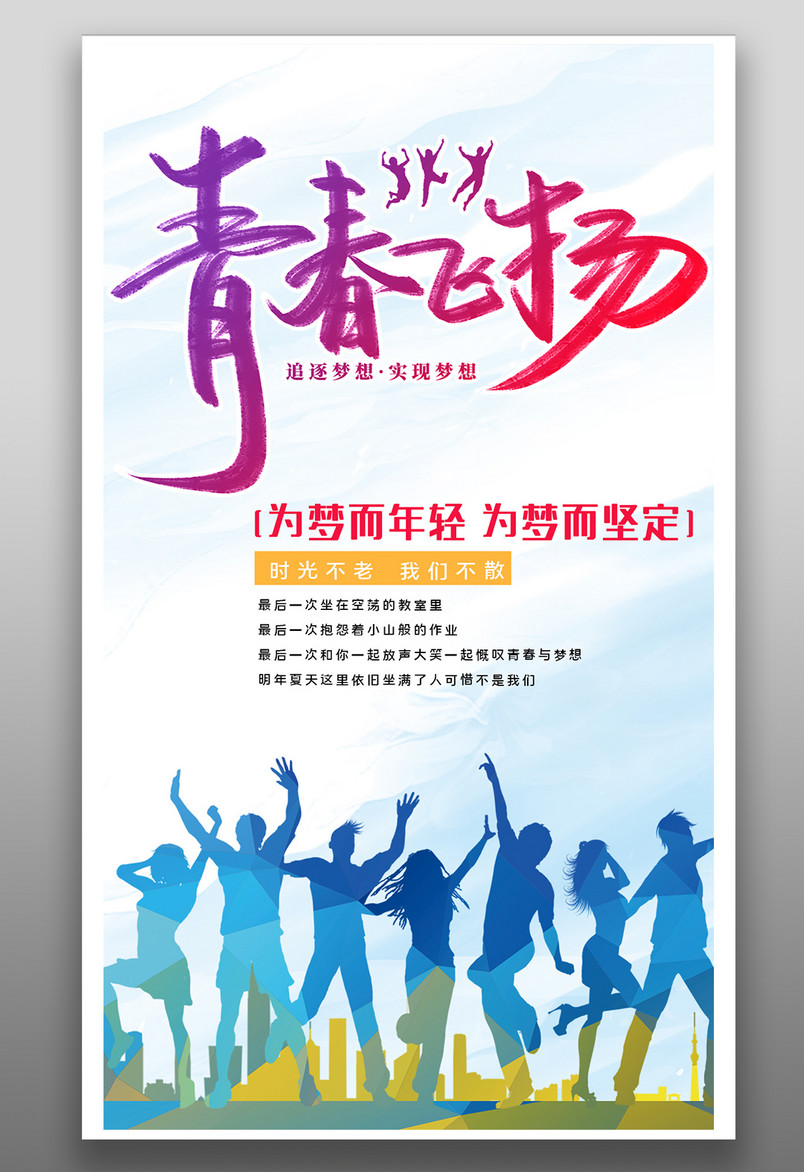 剪影手绘风格毕业季青春不散场手机平面海报