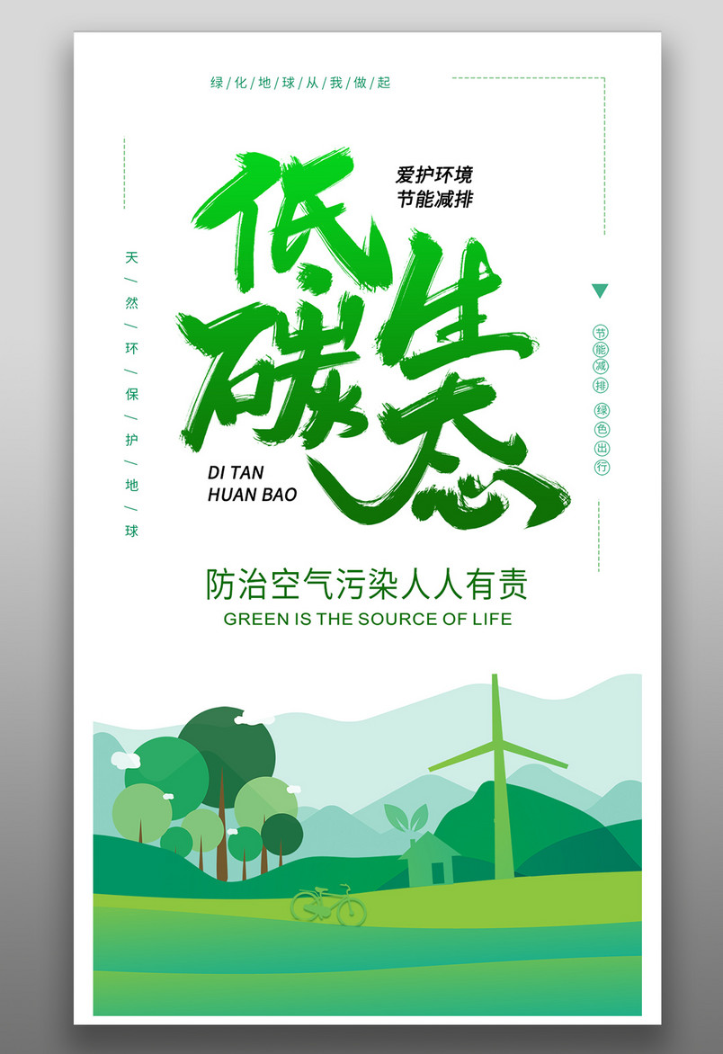 绿色简约大气低碳生态爱护环境海报