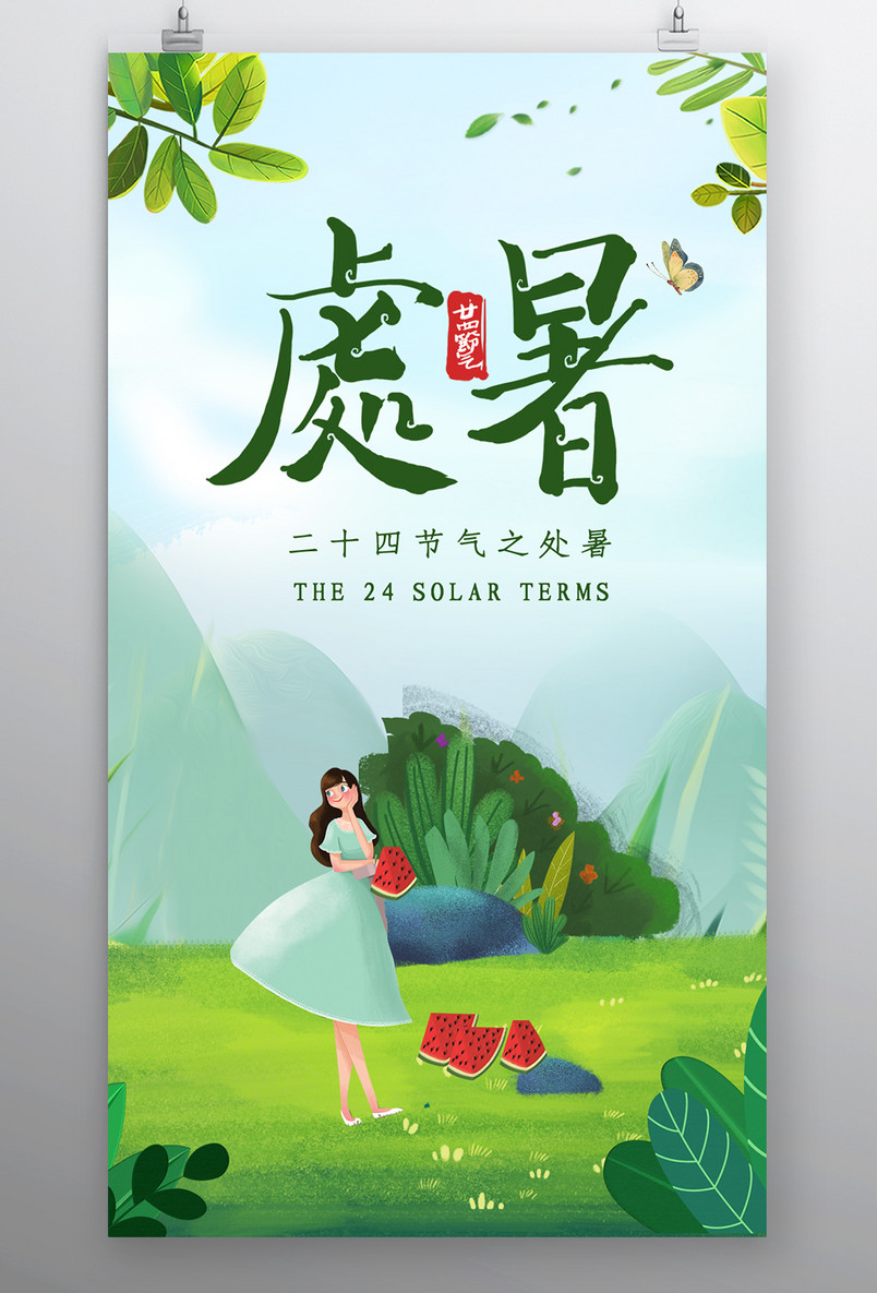 时尚清新风格风格二十四节气处暑节气海报